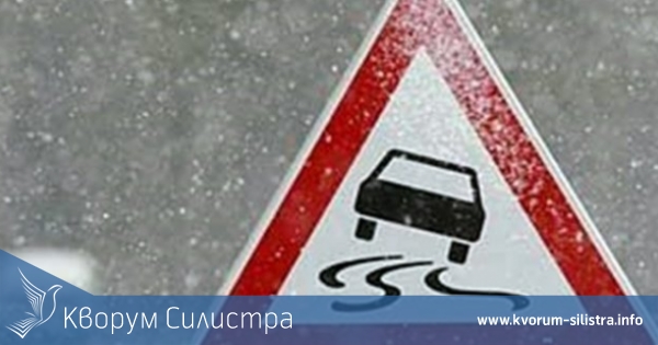 По пътищата в Силистренско са възможни заледявания