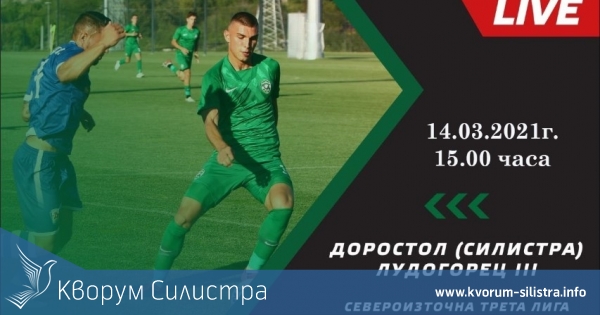 Доростол (Силистра) - Лудогорец III на живо в интернет