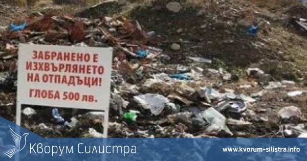 Глобяват кметове в Силистренско от 3 до 10 хил. лева, ако до 16 април не почистят незаконните сметища