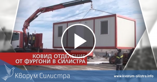 В Силистра строят за броени дни нов модулен COVID корпус