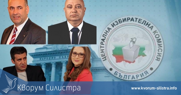 Официално: Прогнозата на Кворум за новите депутати от Силистренско бе потвърдена на 100% от ЦИК