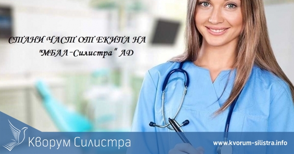 Силистренската болница обяви конкурс за 9 специализанти