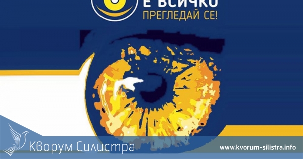 В Силистра ще се извършат безплатни очни прегледи в рамките на инициативата "Зрението е всичко! Прегледай се!"