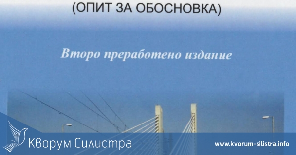 Книга на инженер разкрива миналото, настоящето и бъдещето на моста Силистра-Кълъраш