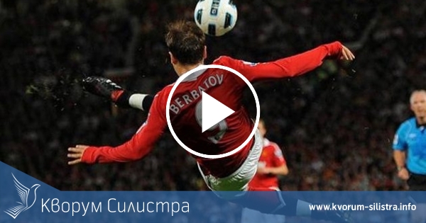 Димитър Бербатов призна в Силистра кои са любимите му голове