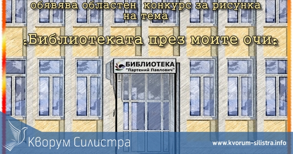 Силистренската библиотека обявява областен конкурс за рисунка