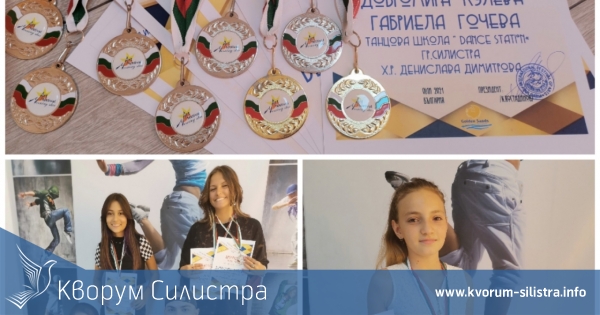 Два златни и шест сребърни медала за силистренската танцова школа Dance Station от международен фестивал