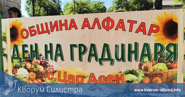 Ден на градинаря ще се проведе в алфатарското село Цар Асен