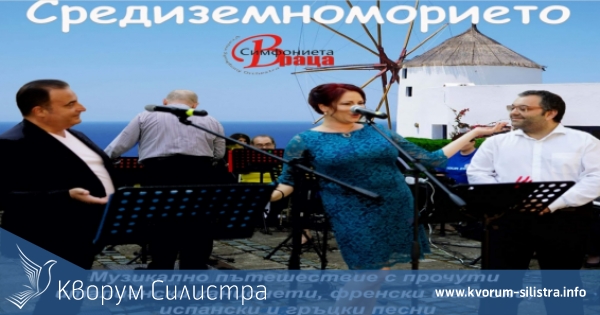 "Песни от Средиземноморието" в Силистра