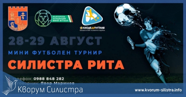 Мини футболен турнир "Силистра Рита" ще се проведе през уикенда в областния град