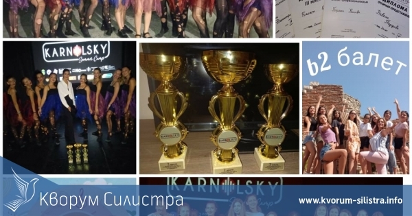 Силистренският балет Б2 се завърна с куп награди от международния фестивал в Слънчев бряг