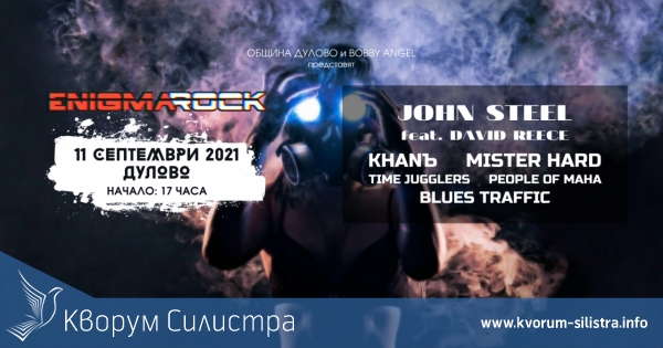 Обявиха и програмата на фестивала Enigma Rock, който трябва да се проведе в Дулово