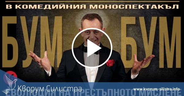 Михаил Билалов гостува в Силистра с премиерата на "Бум-бум"