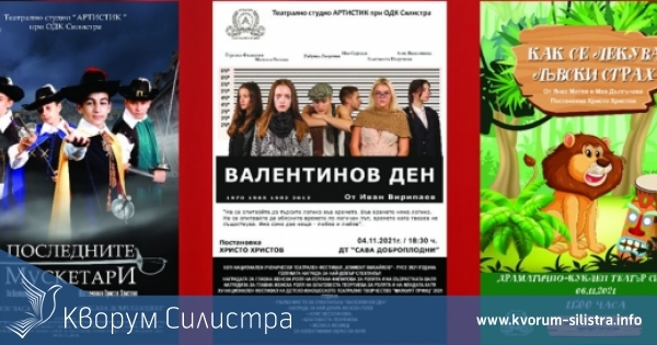 Театрално студио "АРТИСТИК" с три представления през месеците октомври и ноември