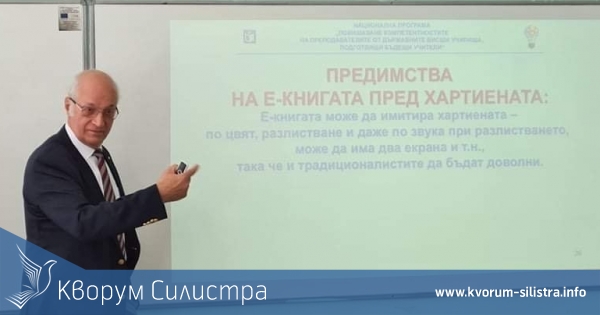 Университетски професор представи в Силистра иновационни образователни технологии