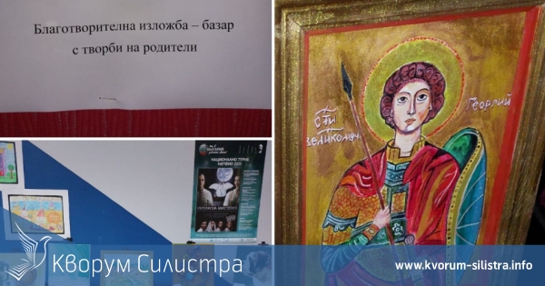 Подредиха благотворителна изложба в силистренския театър