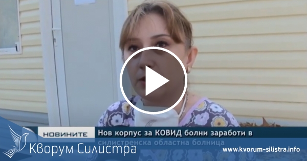 Нов корпус за COVID болни заработи в силистренска областна болница