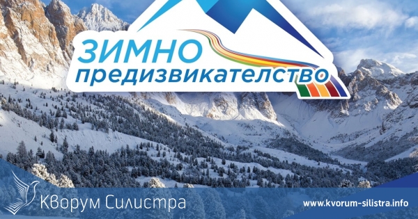 Зимно предизвикателство в Силистра