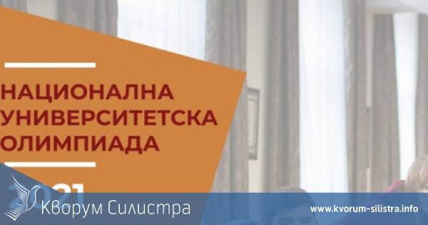 Отличия в Национална университетска олимпиада за участниците от гимназия "Атанас Буров" Силистра