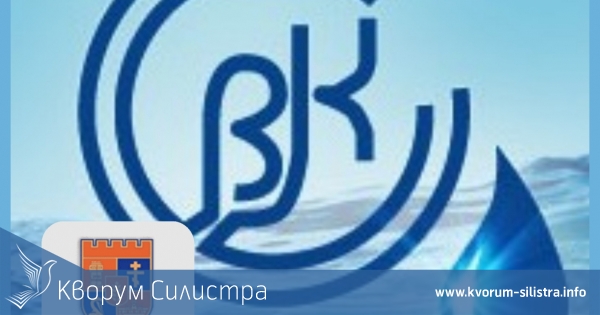 Община Силистра: По всички въпроси за водния цикъл търсете ВиК