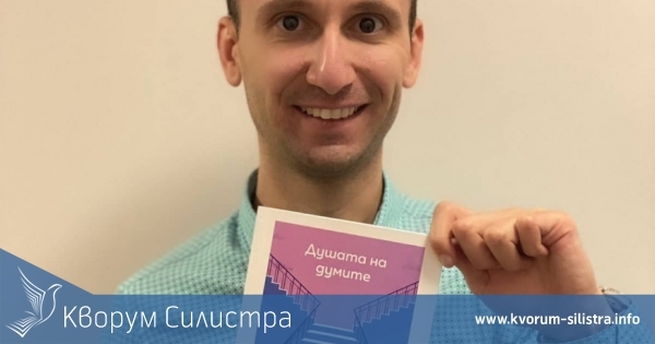 Силистренец издаде стихосбирка, продавана с благотворителна цел