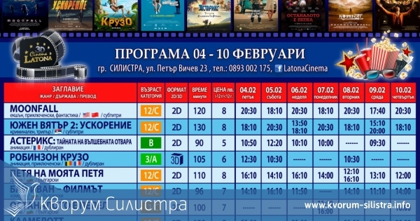 Latona Cinema Силистра: Кино програма - от 4 до 10 февруари