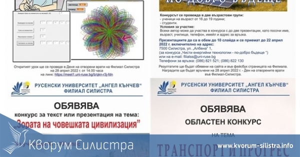 Русенски университет "Ангел Кънчев", Филиaл Силистра обявява конкурси