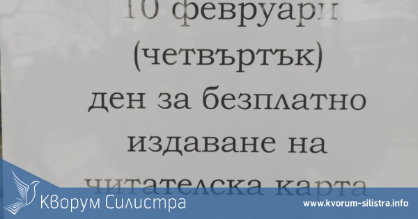 Силистренската библиотека издава и подновява безплатно читателски карти на 10 февруари