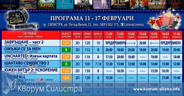Latona Cinema Силистра: Кино програма - 11 -17 февруари