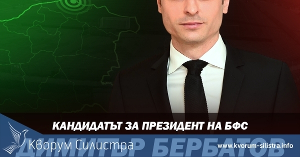 Димитър Бербатов идва в Силистра преди конгреса на БФС