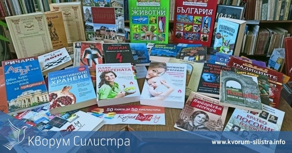 Силистренската библиотека получи дарение от 50 книги