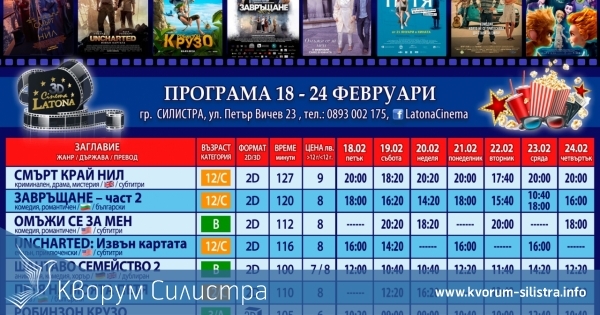 Latona Cinema Силистра: Кино програма 18-24 февруари