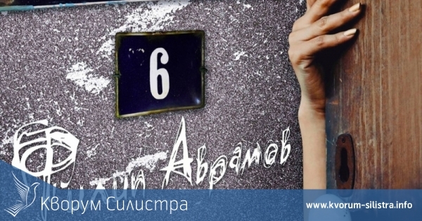 Образцов дом номер 6 на силистренска сцена