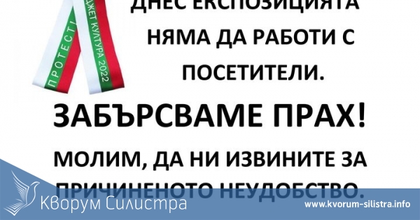Силистренските музейни работници ще забърсват прах на 22 февруари