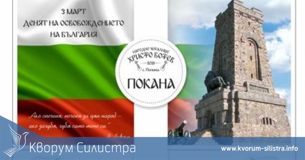 С хора и заря Попина ще отбележи 3-ти март