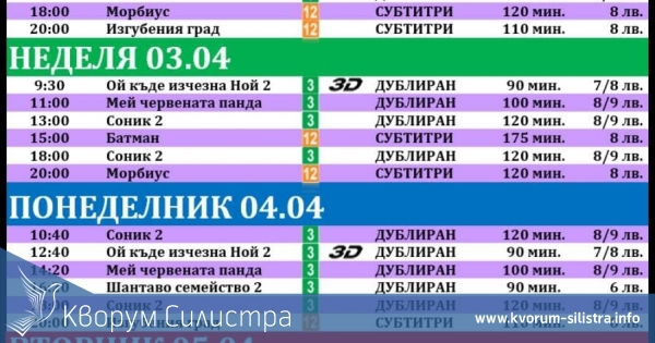 Latona Cinema Силистра: Кино програма - 01.04 - 06.04.2022