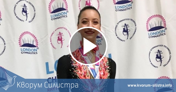 Гимнастичка от ансамбълът на Англия тренира в Силистра