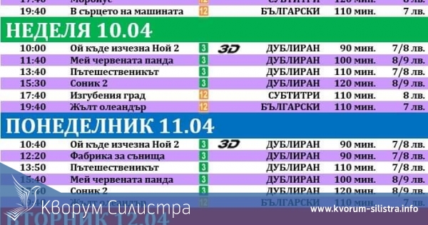 Latona Cinema Силистра: Кино програма - 08.04 - 14.04.2022