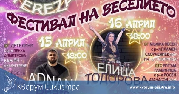 Фестивалът на веселието се мести от Силистра в Главиница