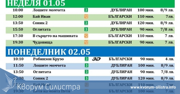 Latona Cinema Силистра: Кино програма - 29.04-05.05.2022