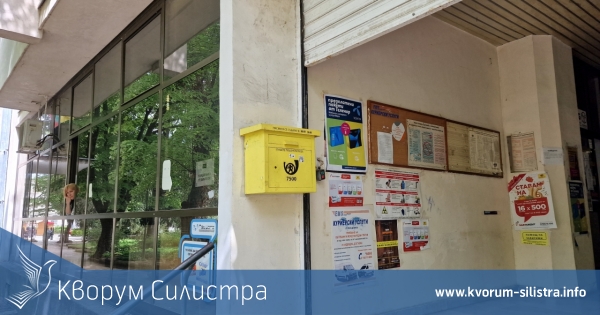 Продължават проблемите на клоновете на "Български пощи" на територията на област Силистра