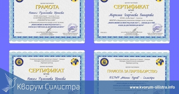 Отличие за ПГСУАУ ,,Атанас Буров" - Силистра в Национален ученически конкурс