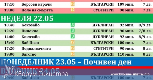 Latona Cinema Силистра: Кино програма - 20.05-26.05.2022