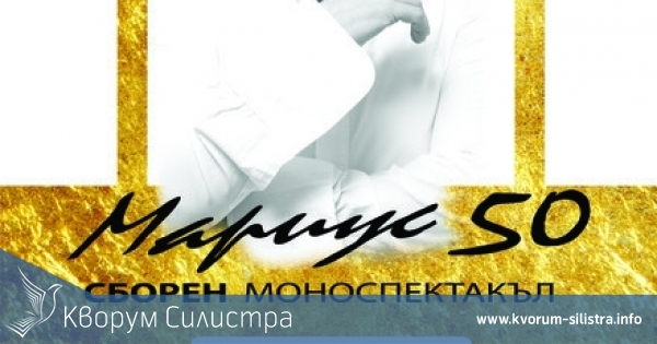 Неподражаемият Мариус Куркински тази вечер излиза на силистренска сцена