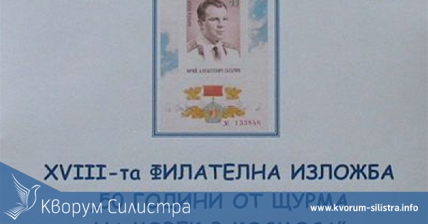 С филателна изложба днес в Силистра започват проявите по случай петдесетата годишнина от първия полет на човек в Космоса