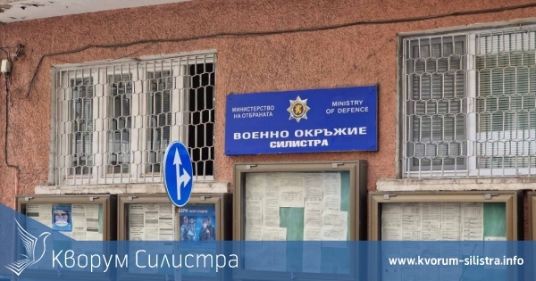 Военно окръжие - Силистра обяви свободни работни места