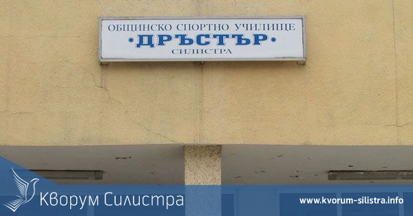 Двама национални състезатели учат в Общинско спортно училище "Дръстър"