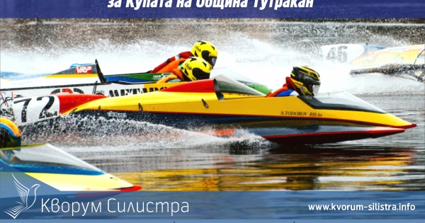 I-ви кръг от Националния шампионат по Водомоторен спорт ще се проведе в Тутракан