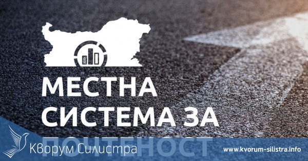 Ново тригодишно изследване на индекса на местната система за почтеност в Силистра