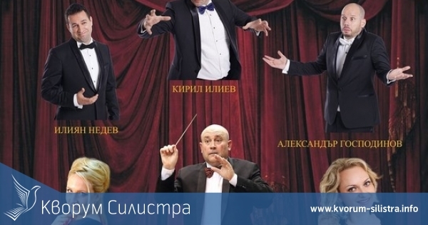 Трио "Тенорите" и Симфониета - Враца ще гостуват в Силистра